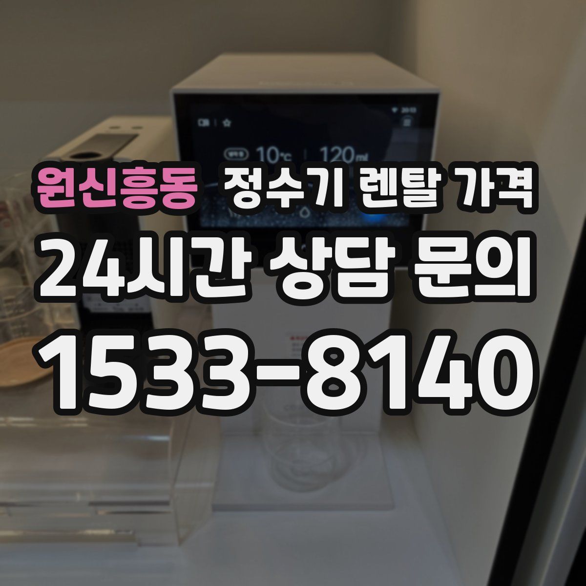 원신흥동 정수기 렌탈 가격