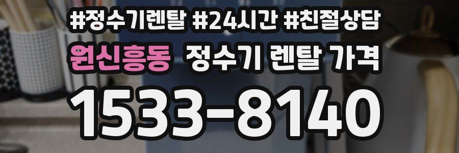 원신흥동 정수기 렌탈 가격