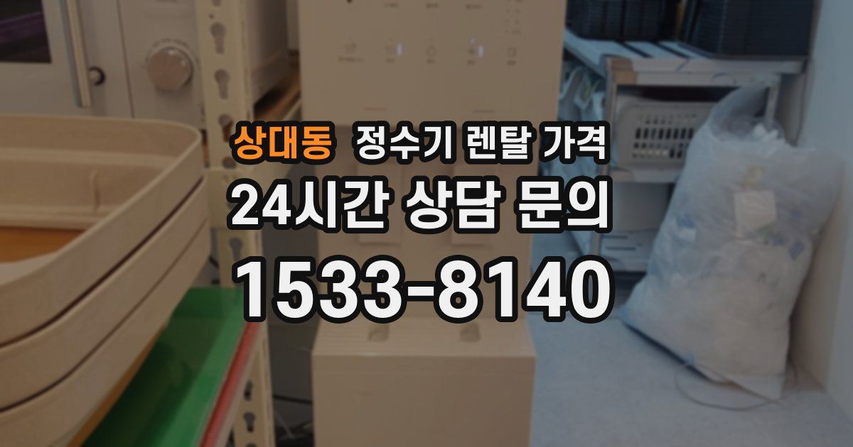 상대동 정수기 렌탈 가격