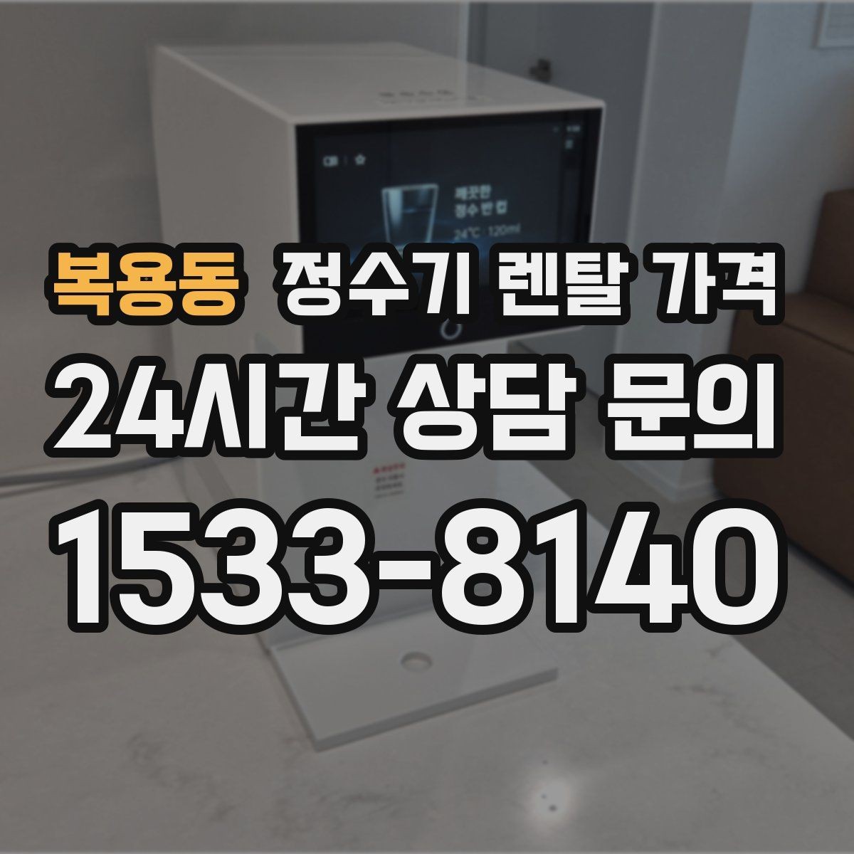 복용동 정수기 렌탈 가격 부담 줄이는 현실적인 방법