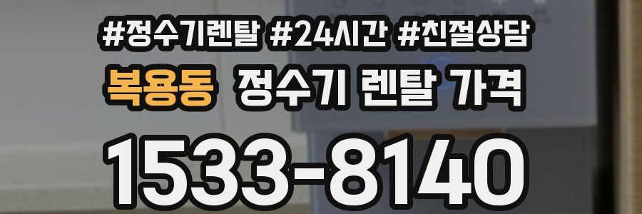복용동 정수기 렌탈 가격