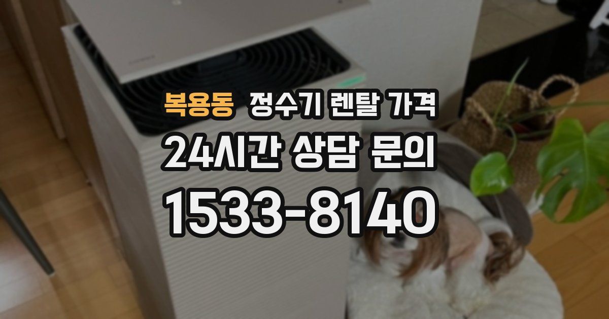 복용동 정수기 렌탈 가격