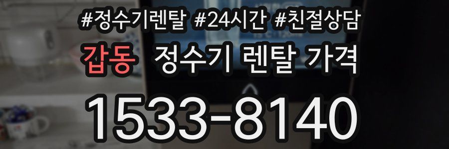 갑동 정수기 렌탈 가격