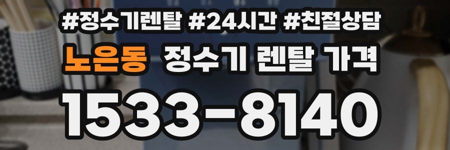 노은동 정수기 렌탈 가격