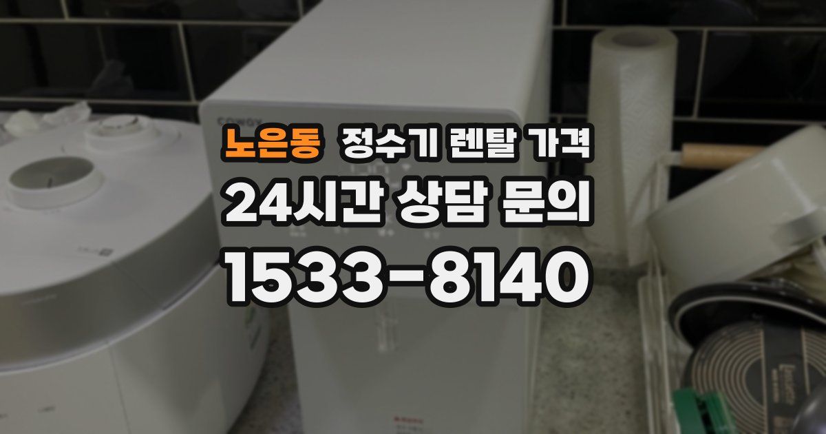 노은동 정수기 렌탈 가격
