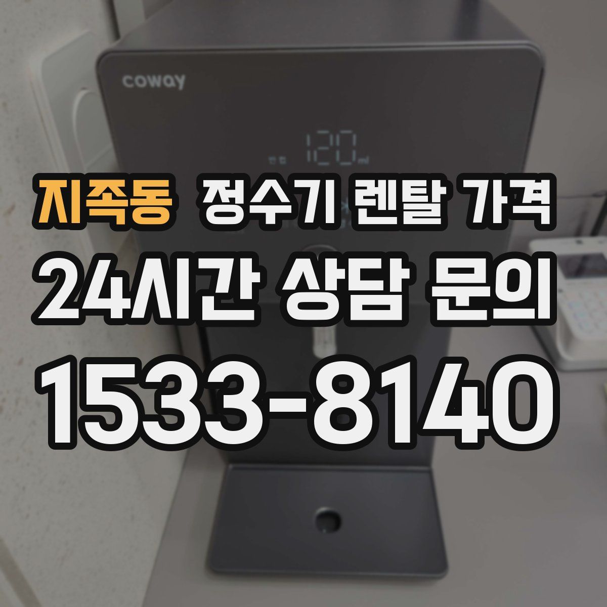 지족동 정수기 렌탈 가격