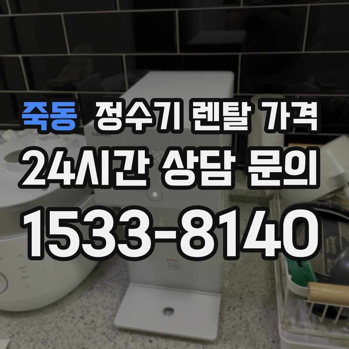 죽동 정수기 렌탈 가격 전화 상담과 온라인 신청 차이