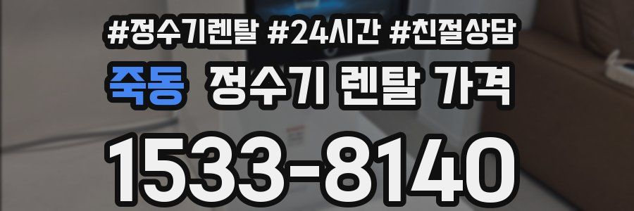 죽동 정수기 렌탈 가격