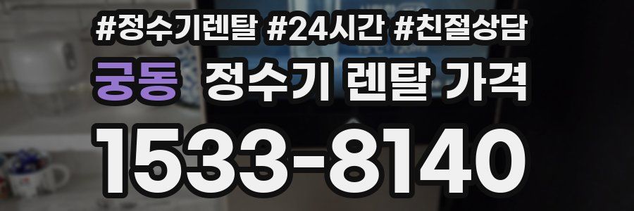 궁동 정수기 렌탈 가격