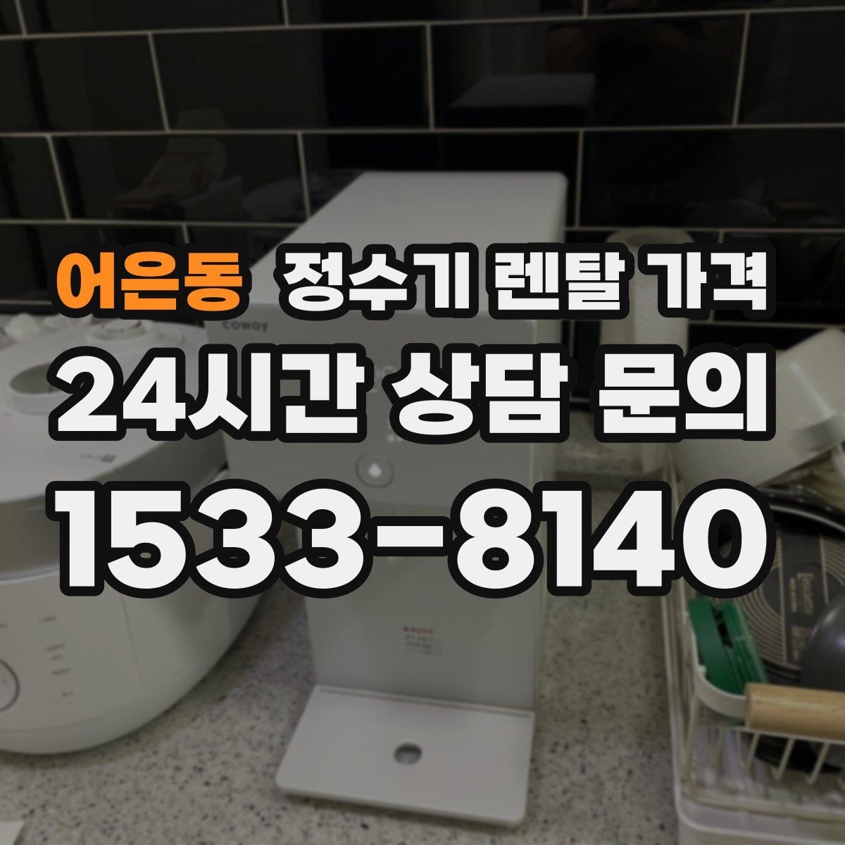 어은동 정수기 렌탈 가격 렌탈보다 구매가 나은 경우는 언제일까