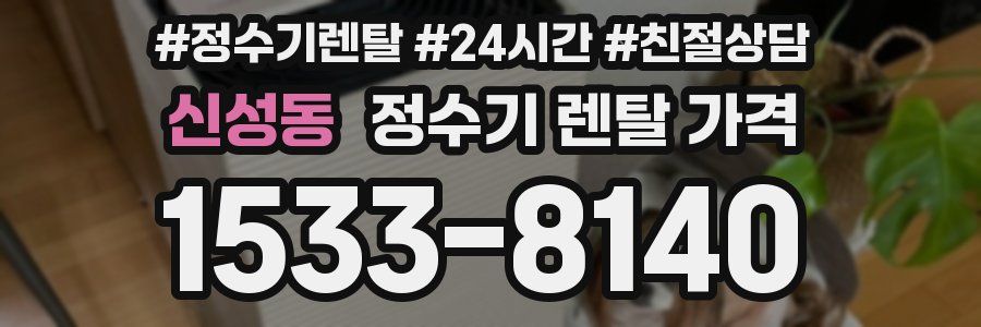 신성동 정수기 렌탈 가격