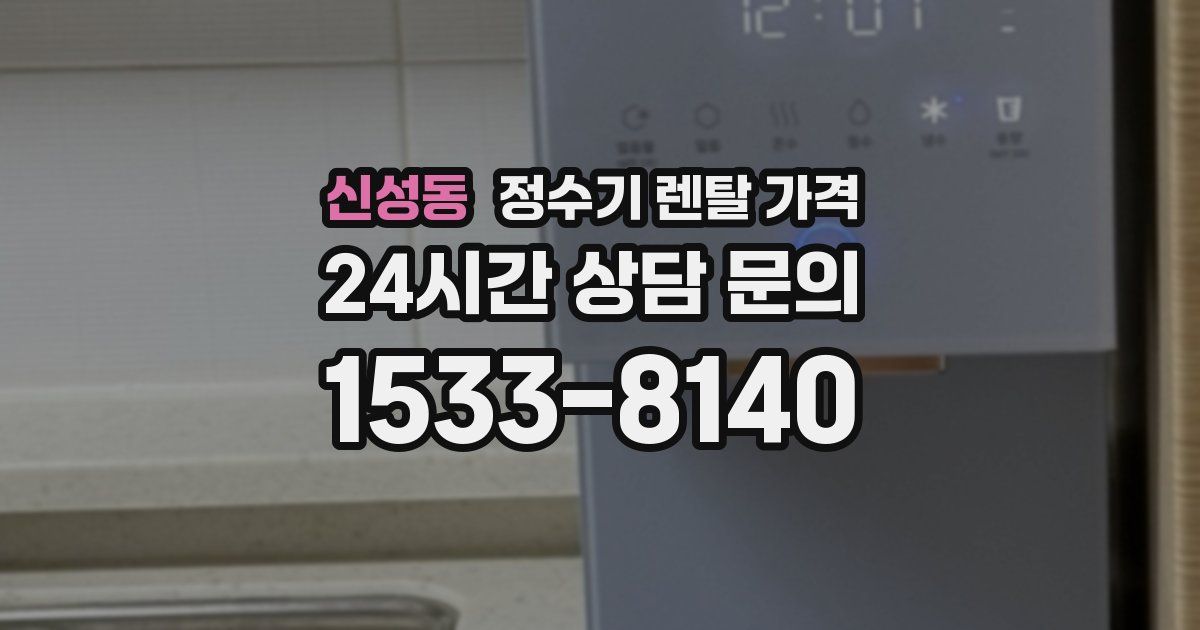 신성동 정수기 렌탈 가격