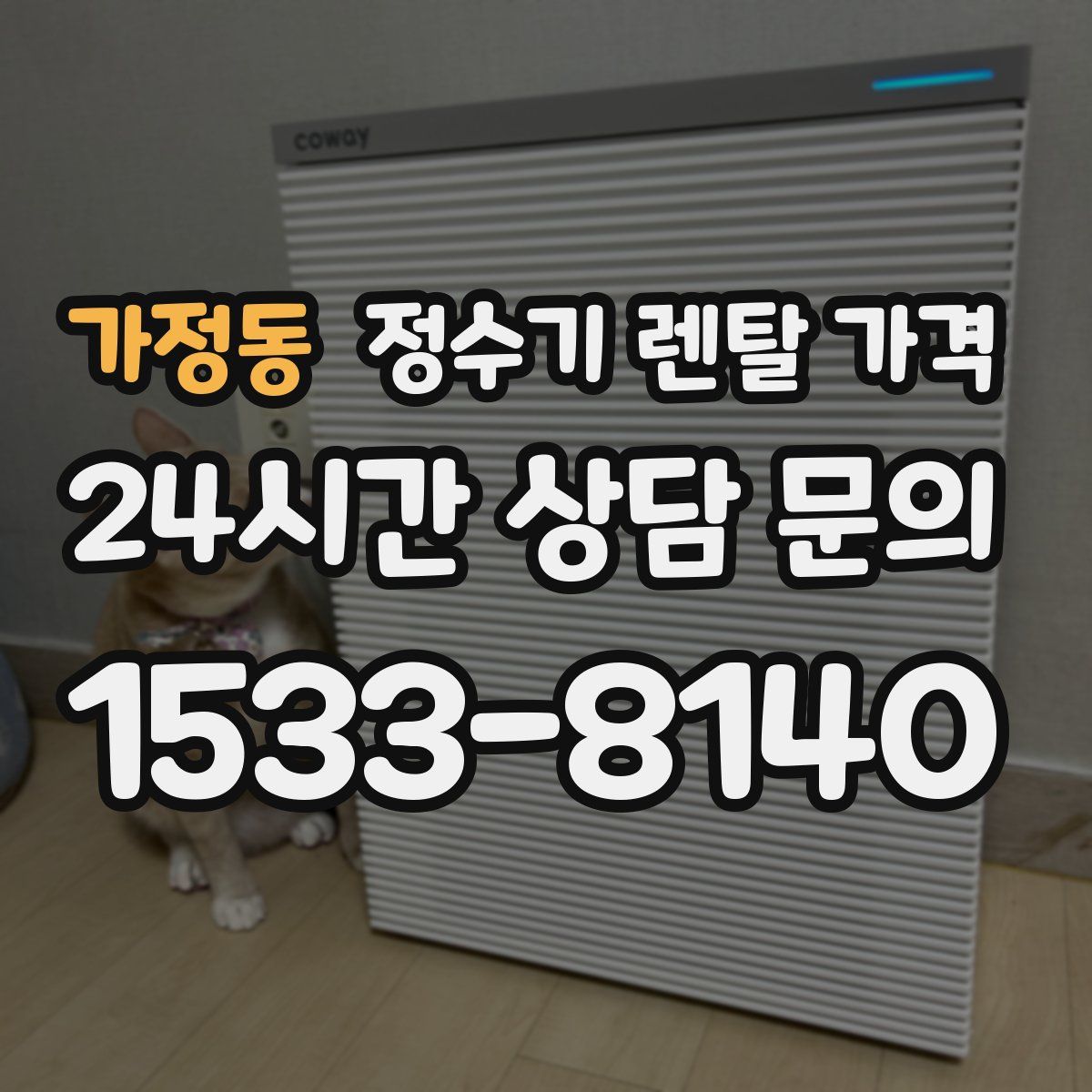 가정동 정수기 렌탈 가격