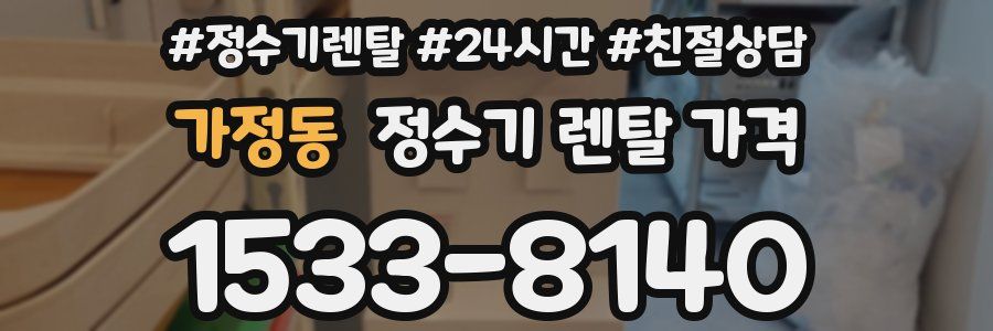 가정동 정수기 렌탈 가격