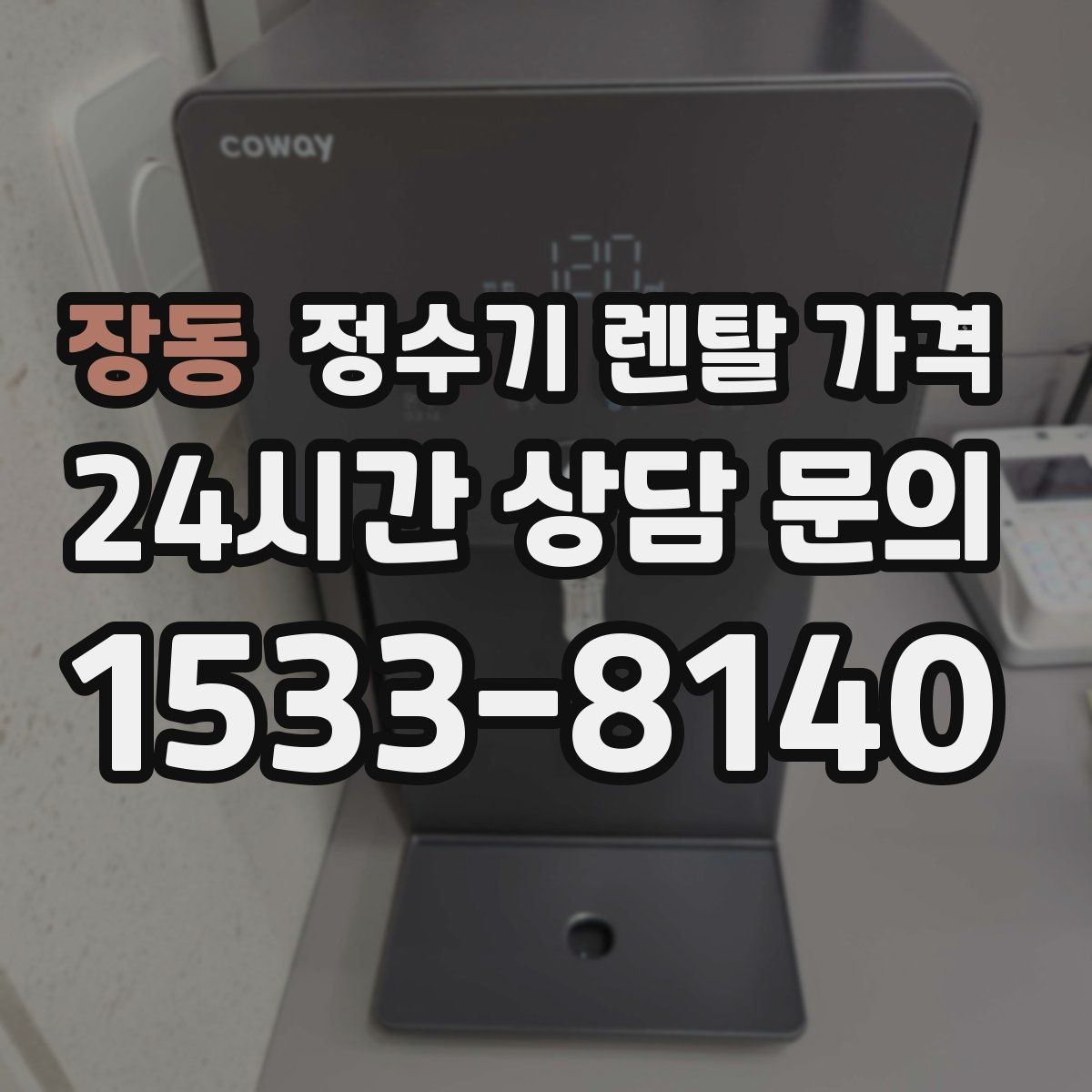 장동 정수기 렌탈 가격 이전 설치 비용 확인하는 방법