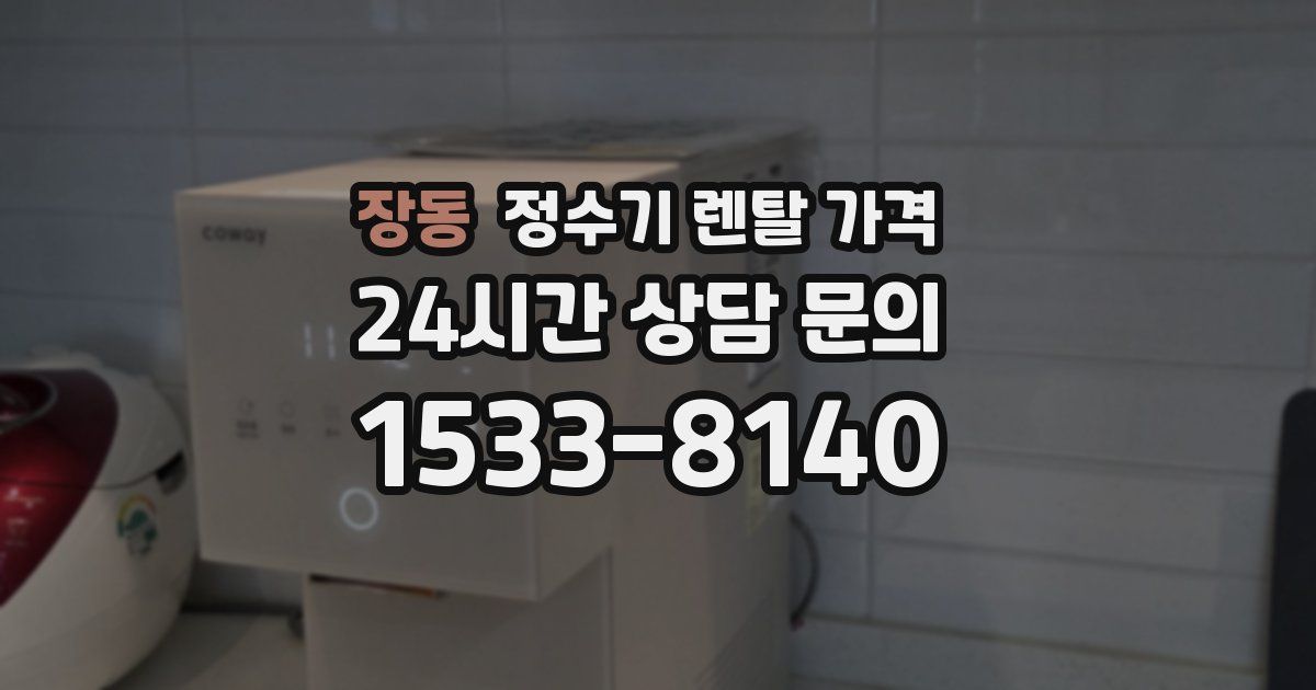 장동 정수기 렌탈 가격