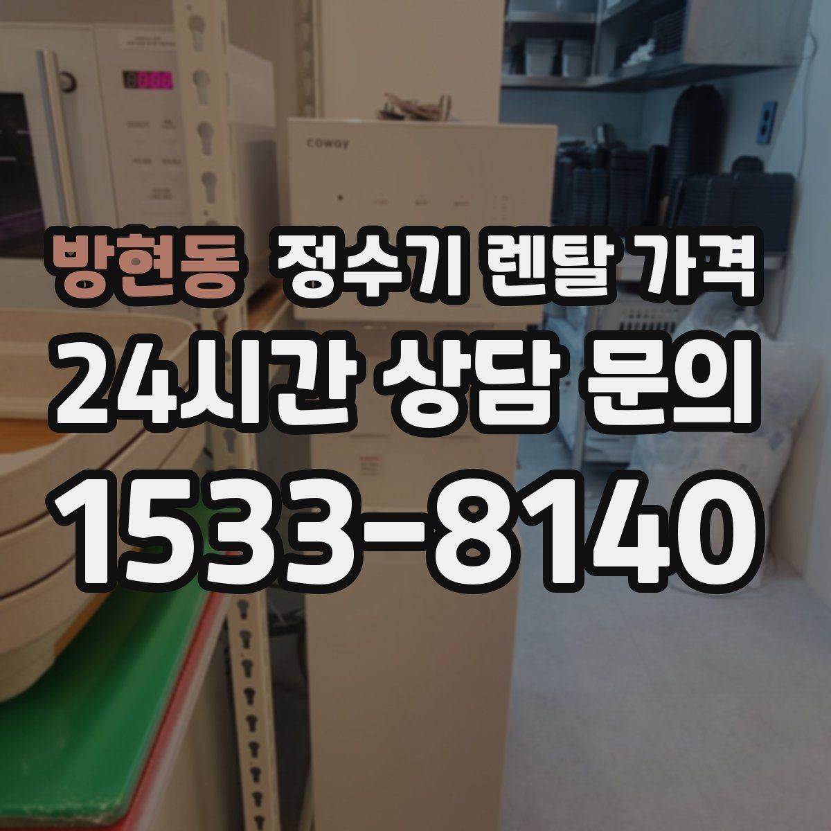 방현동 정수기 렌탈 가격 필터 비용 포함 여부 확인하는 법
