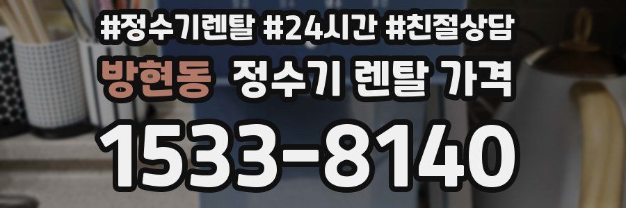 방현동 정수기 렌탈 가격