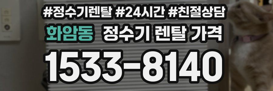 화암동 정수기 렌탈 가격