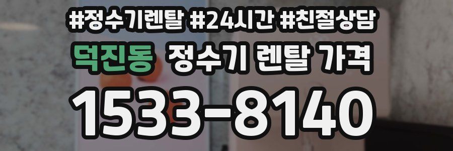 덕진동 정수기 렌탈 가격