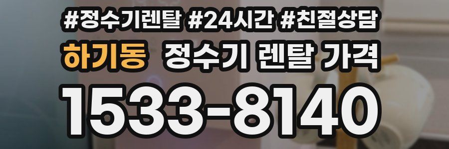 하기동 정수기 렌탈 가격