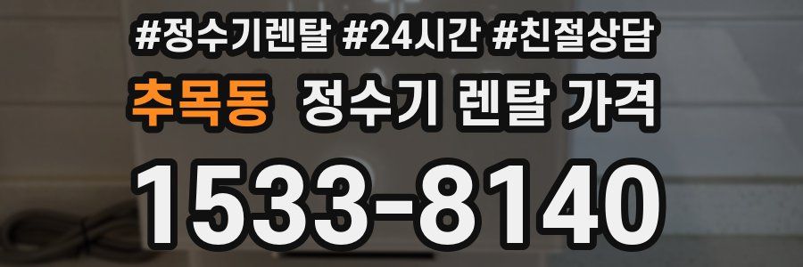 추목동 정수기 렌탈 가격