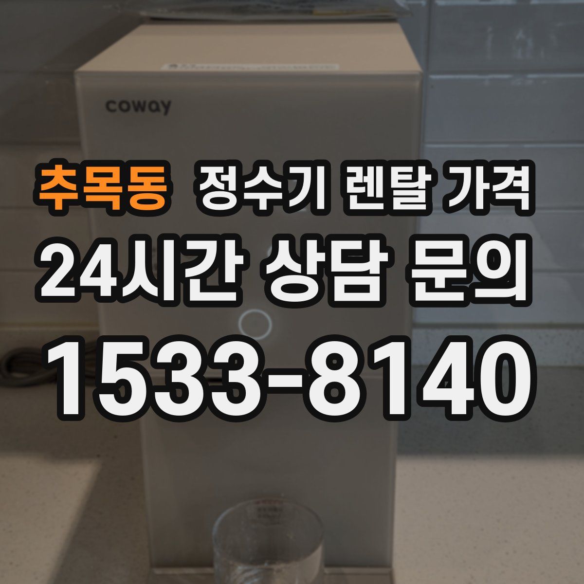 추목동 정수기 렌탈 가격