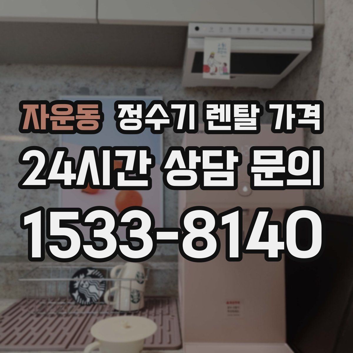 자운동 정수기 렌탈 가격 디자인만 보고 고르면 생기는 아쉬움