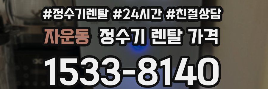 자운동 정수기 렌탈 가격