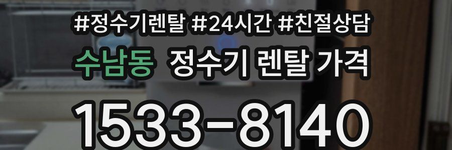 수남동 정수기 렌탈 가격