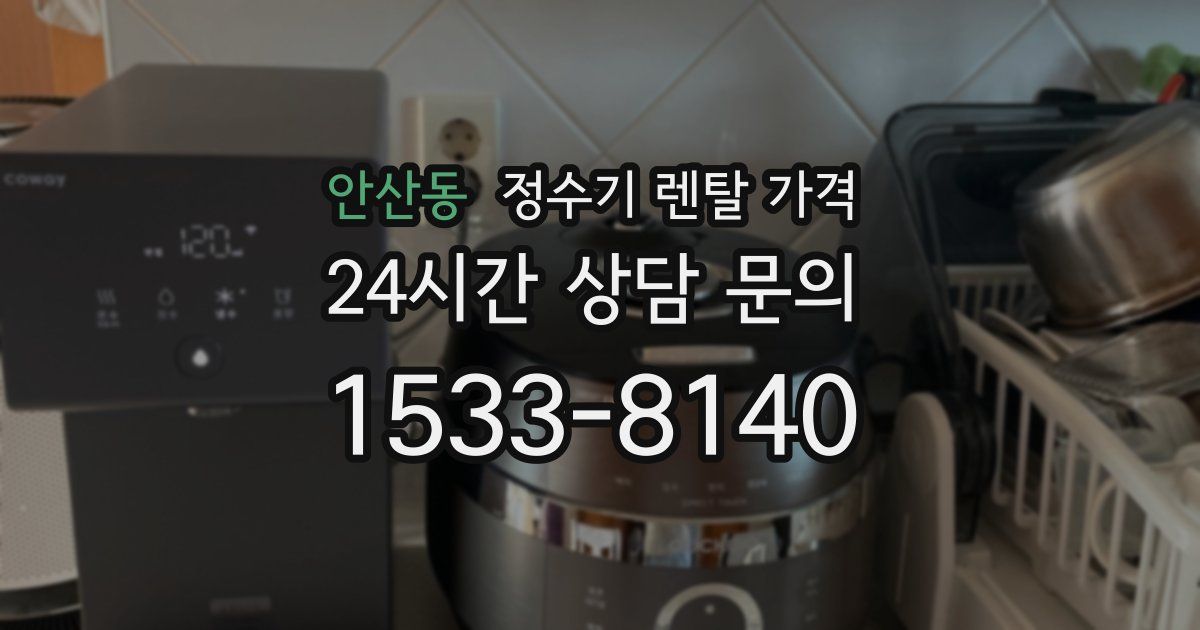 안산동 정수기 렌탈 가격