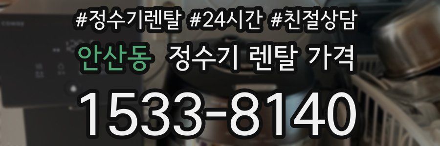 안산동 정수기 렌탈 가격