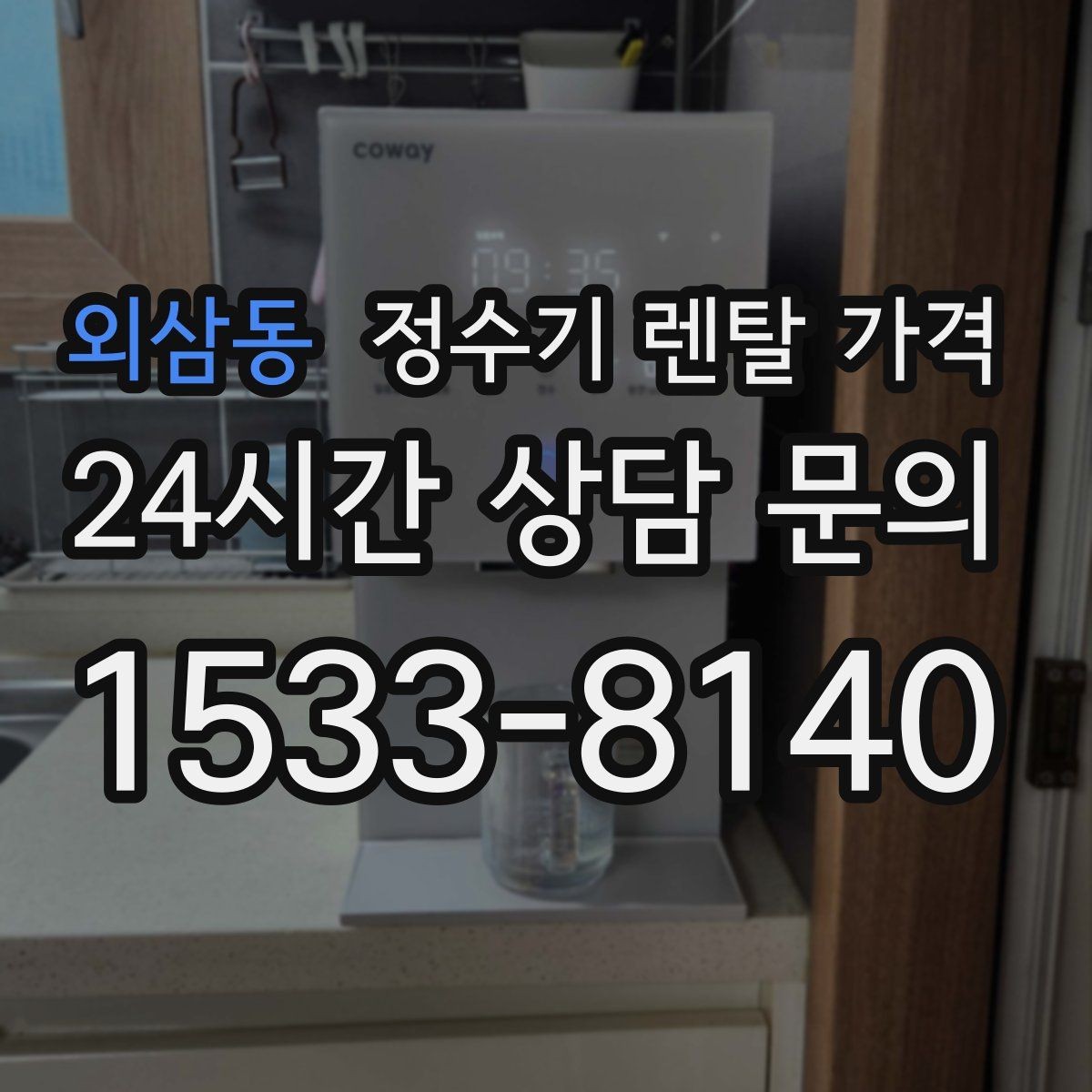 외삼동 정수기 렌탈 가격 설치 후 관리가 편한 제품 고르는 방법