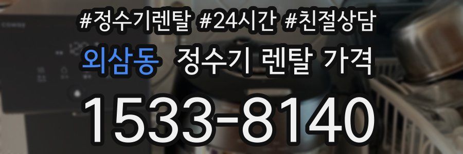 외삼동 정수기 렌탈 가격