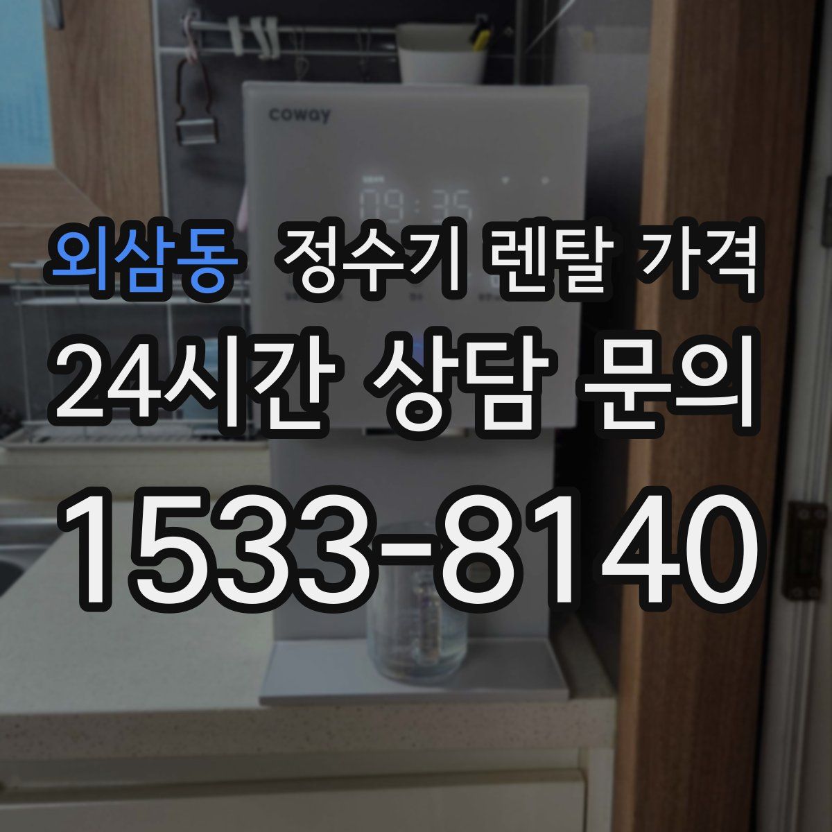 외삼동 정수기 렌탈 가격
