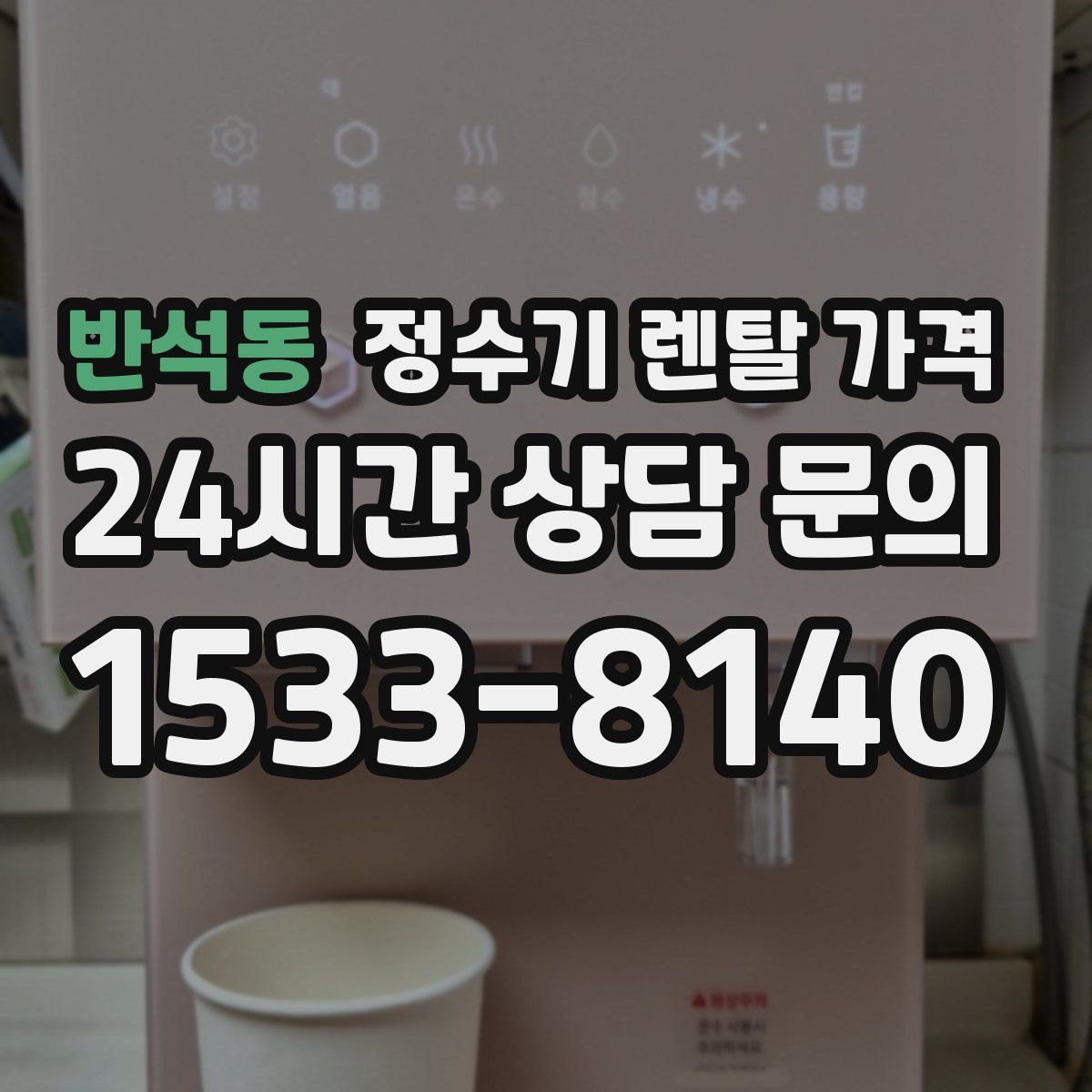 반석동 정수기 렌탈 가격
