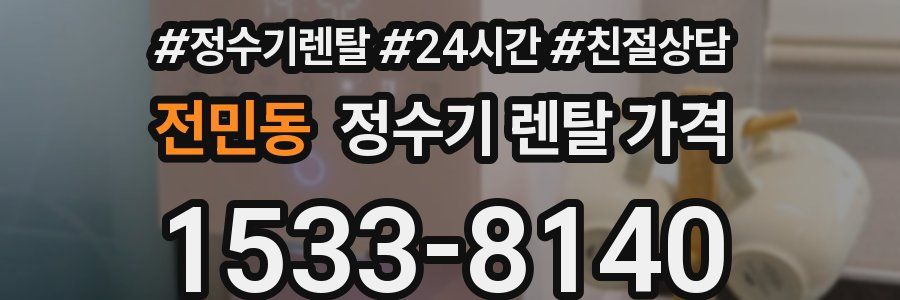 전민동 정수기 렌탈 가격