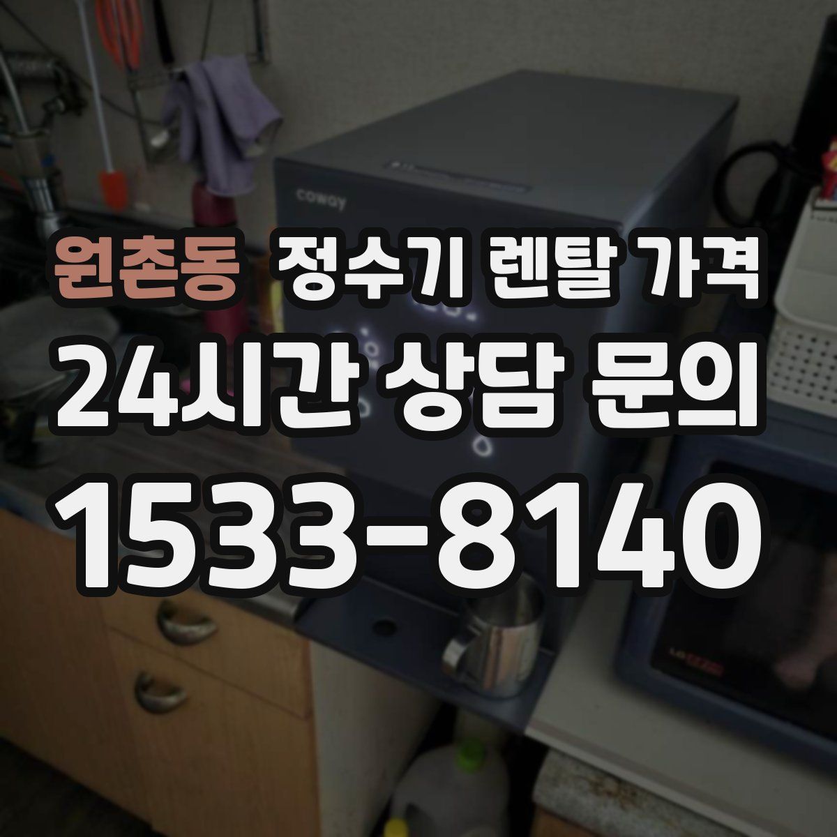 원촌동 정수기 렌탈 가격