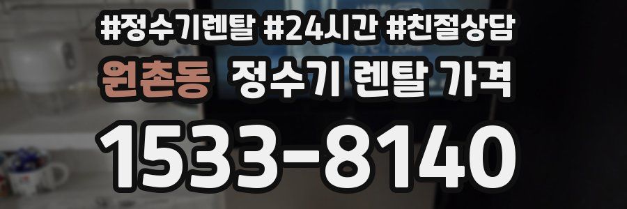 원촌동 정수기 렌탈 가격
