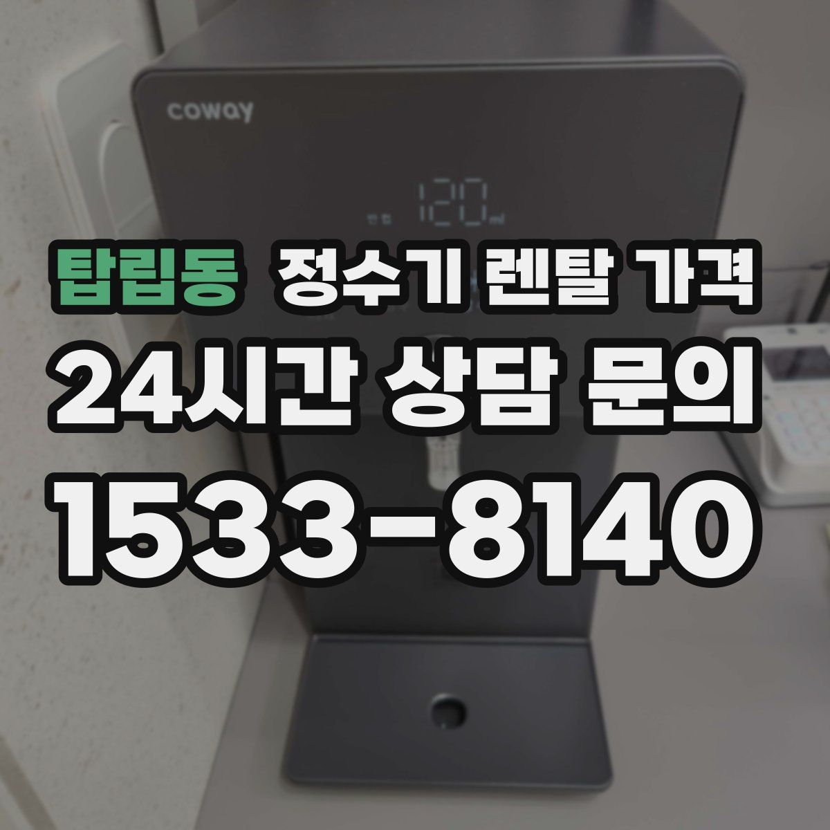 탑립동 정수기 렌탈 가격