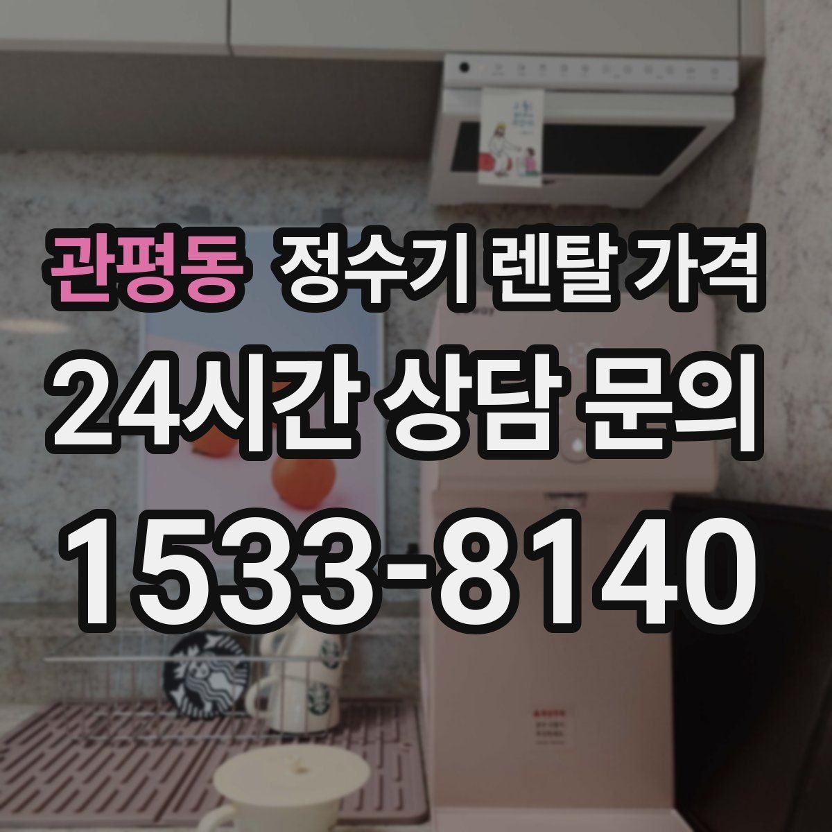 관평동 정수기 렌탈 가격 냉온정수기와 직수형 비교해보기