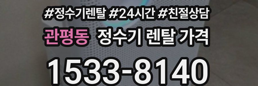 관평동 정수기 렌탈 가격