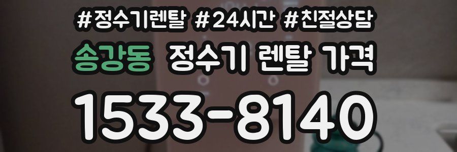 송강동 정수기 렌탈 가격
