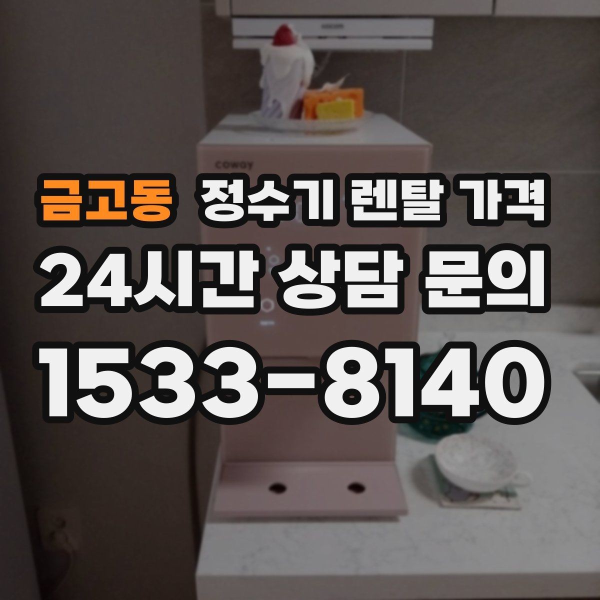금고동 정수기 렌탈 가격 AS 속도가 만족도를 좌우하는 이유