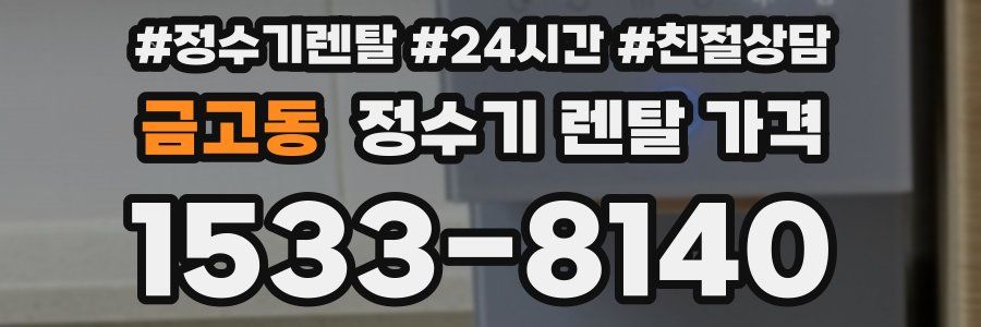 금고동 정수기 렌탈 가격