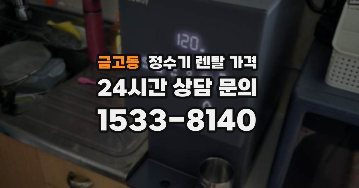 금고동 정수기 렌탈 가격