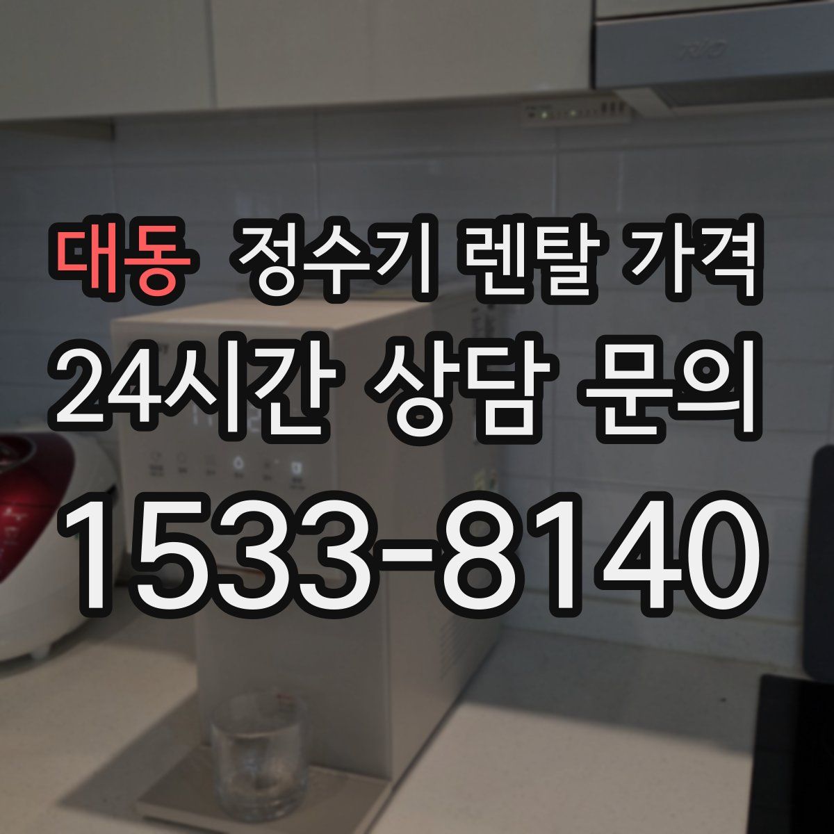 대동 정수기 렌탈 가격