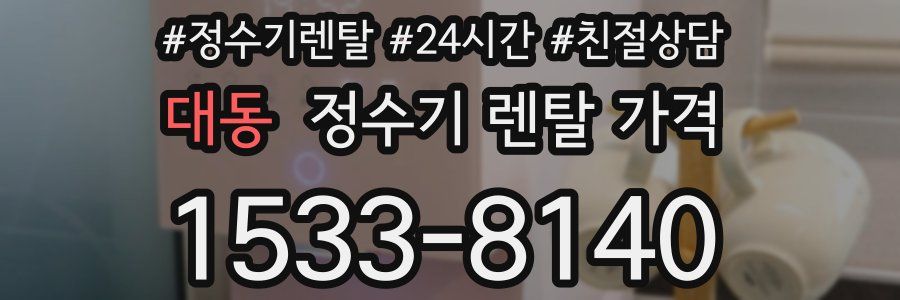 대동 정수기 렌탈 가격