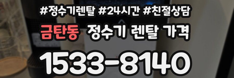 금탄동 정수기 렌탈 가격