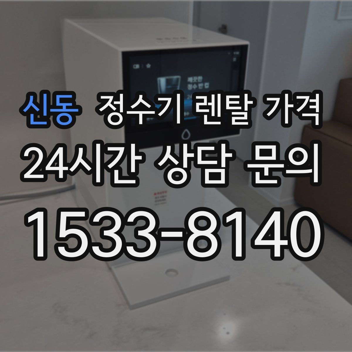 신동 정수기 렌탈 가격 렌탈료와 서비스 품질을 함께 보는 법